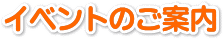 �C�x���g�̂��ē�