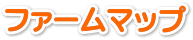 �t�@�[���}�b�v