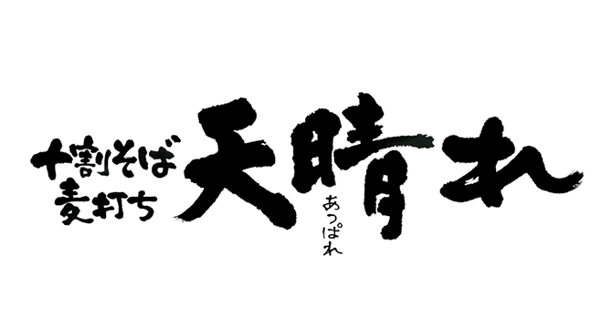 十割そば　天晴れ