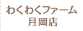 豊栄わくわくファーム 月岡店