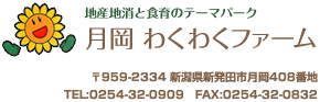 地産地消とい食育のテーマパーク 月岡 わくわくファーム