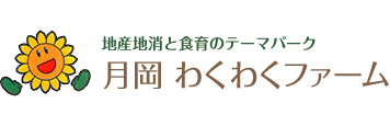 地産地消と食育のテーマパーク わくわくファーム