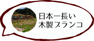 日本一長い木製ブランコ