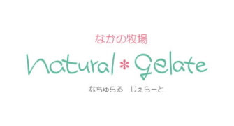 natural gelate(ナチュラル ジェラート)